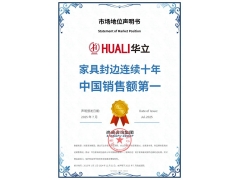 华立报道丨华立封边条荣膺“家具封边连续十年中国销售额第一”，以实力定义行业标杆